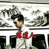 陈道人(原西安毓恩托管教育创办人)