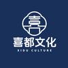 喜都环游记
