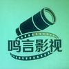 鸣言影视