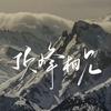 潘子