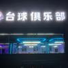 者相乔氏台球俱乐部