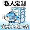 宝乐DIY过滤箱