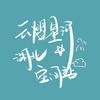 云熠星河湖北空间站