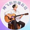 阿飞弹唱日记🎸