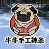 牛牛纯手工辣条