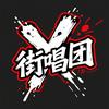 X街唱团