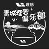 呼和浩特理想车友会