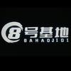 城市八号基地台球服务