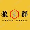 深圳 狼群