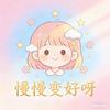 慢慢变好呀💐