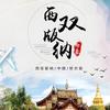 六一·游版纳