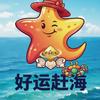 好运赶海（带队组团赶海装备租售）
