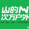 山的N次方户外