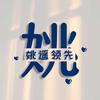 姚要摇摆