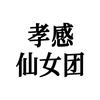孝感仙女团—小助手
