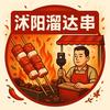 沭阳溜达串
