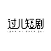 过儿短剧