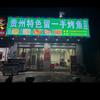 贵州特色留一手烤鱼烧烤(新度店)官方号