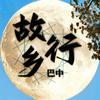 故乡行