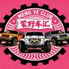内蒙古蒙野车汇户外俱乐部