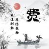 小费哥游戏日常（关必回）