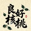 良好核桃