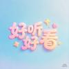 好听好看