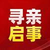 寻人志愿者管家