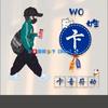 大连刀，！卞梁