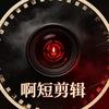 阿短叙影