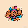 杭州·叁一乐队