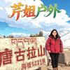 芹姐户外
