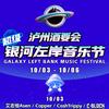 泸州银河左岸音乐节&小杨