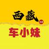 西藏车小妹