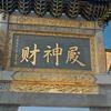 财神殿