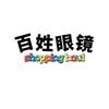 柏鹤集 百姓眼镜