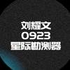 刘耀文0923星际勘测器
