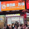 老唐记臭豆腐炸串