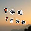 伴娃觅好物