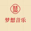 梦想音乐