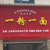 🍀金湖星城🍝一粉一面