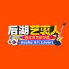 后湖艺衷人