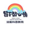 法医科普教育