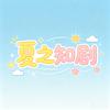 夏之短剧