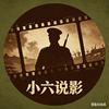 小六说影