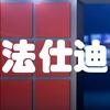 Fashidi爸爸装