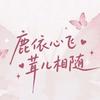 鹿依心飞，茸光相随