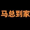 马总到家/潘哥