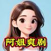 阿姐爽剧