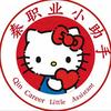秦职业小助手《新生必备》